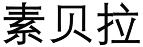 素贝拉