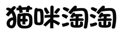 猫咪淘淘