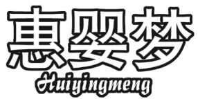 惠婴梦
