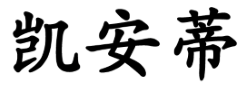 凯安蒂