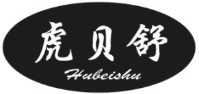 虎贝舒