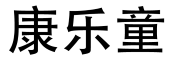 康乐童