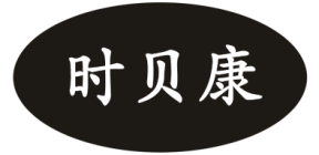 时贝康