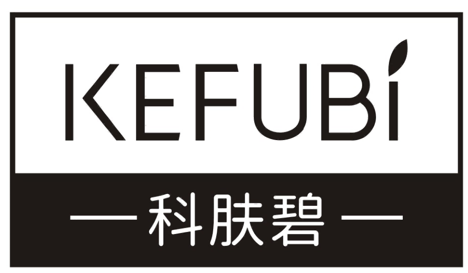 科肤碧KEFUBI