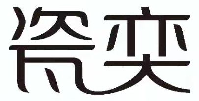 瓷奕