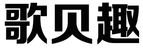 歌贝趣