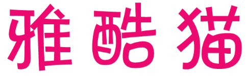 雅酷猫