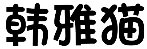 韩雅猫