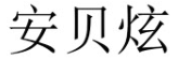 安贝炫