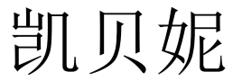 凯贝妮