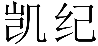 凯纪