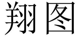 翔图