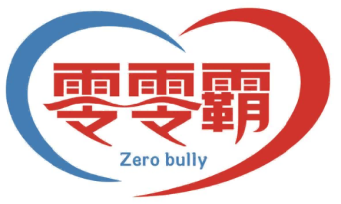 零零霸zero bully