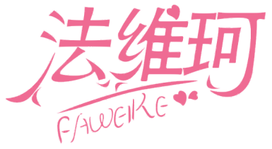 法维珂FAWEIKE
