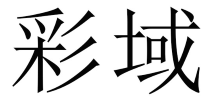 彩域