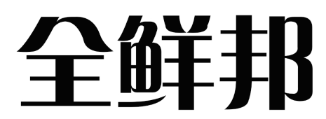 全鲜邦