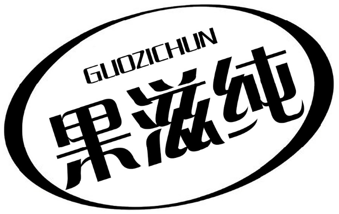 果滋纯