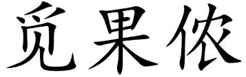 觅果侬