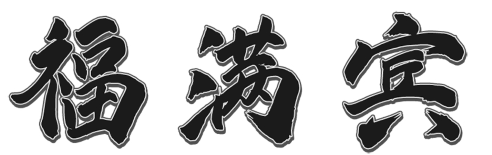 福满宾