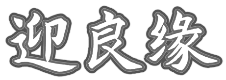 迎良缘