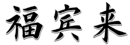 福宾来