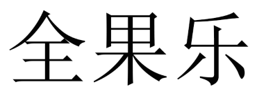 全果乐