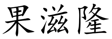 果滋隆