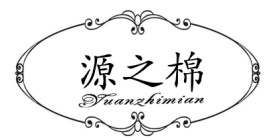 源之棉