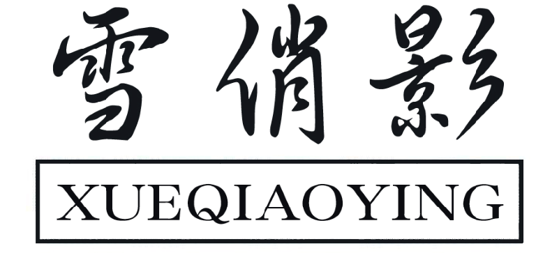 雪俏影