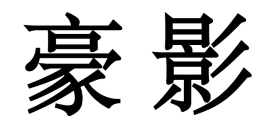 豪影