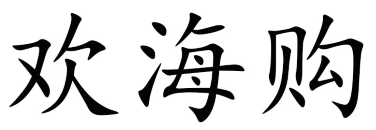 欢海购