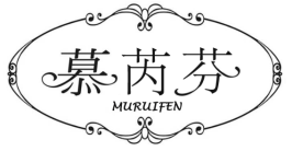 慕芮芬