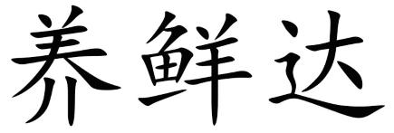 养鲜达