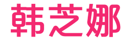 韩芝娜