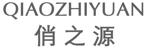 俏之源