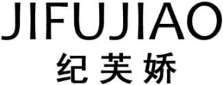 纪芙娇