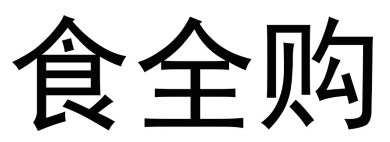 食全购