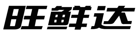 旺鲜达