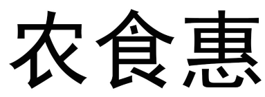 农食惠