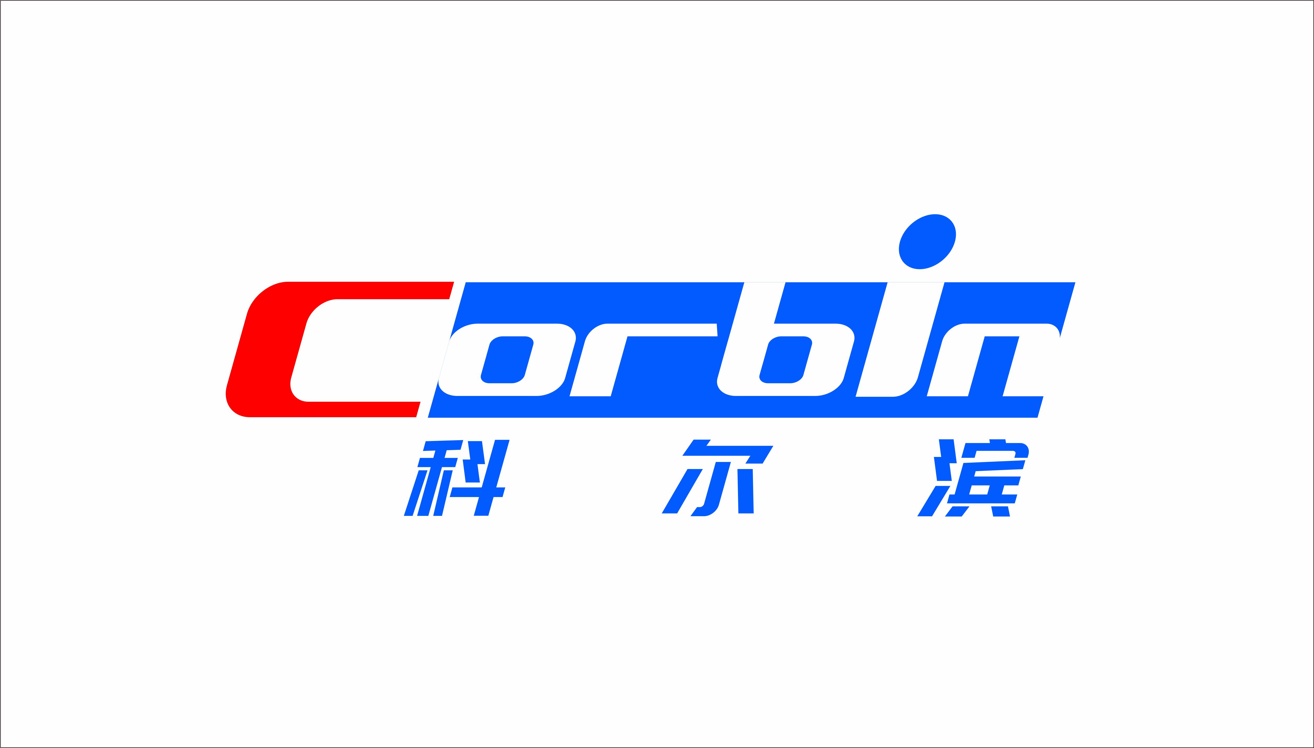 科尔滨CORBIN