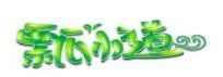 瓢小道