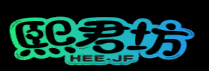 熙君坊HEE-JF