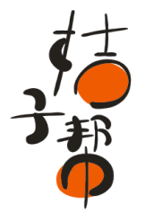 桔子帮