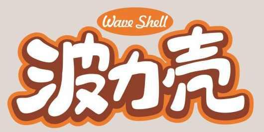 波力壳Wave Shell