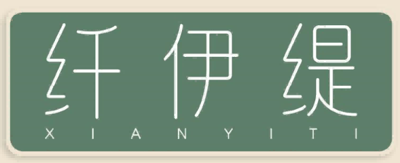 纤伊缇XIANYITI
