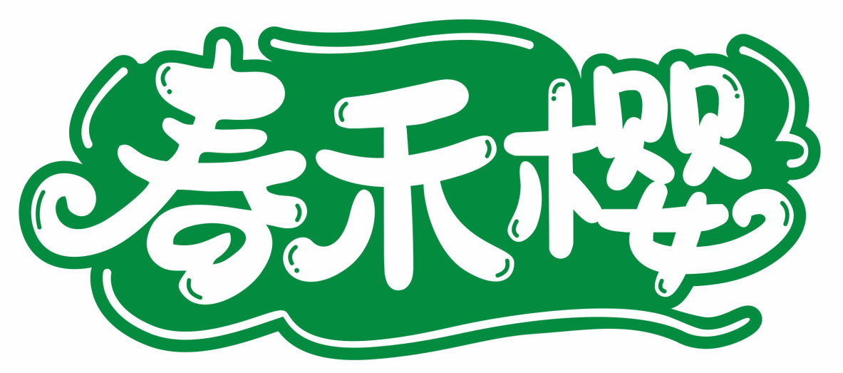 春禾樱