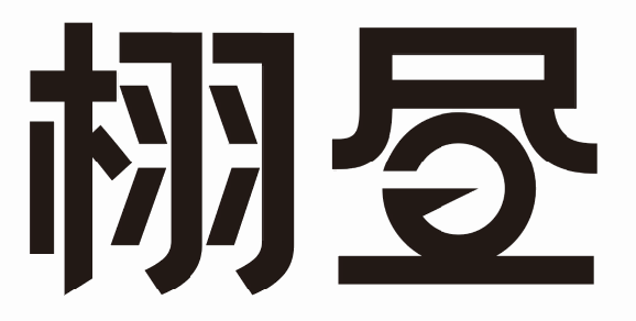 栩昼