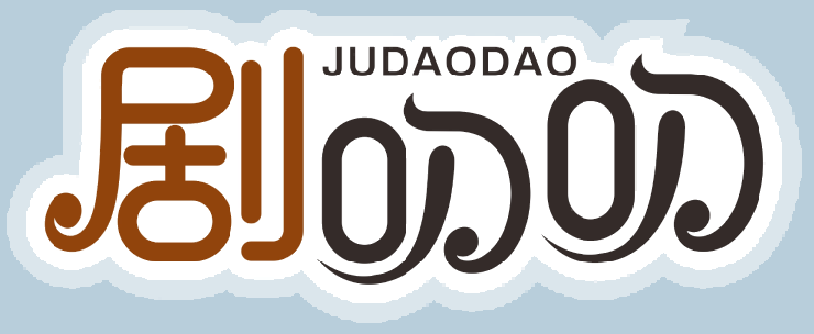 剧叨叨JUDAODAO