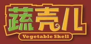 蔬壳儿vegetable shell