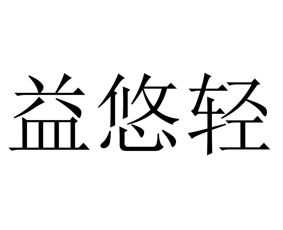 益悠轻